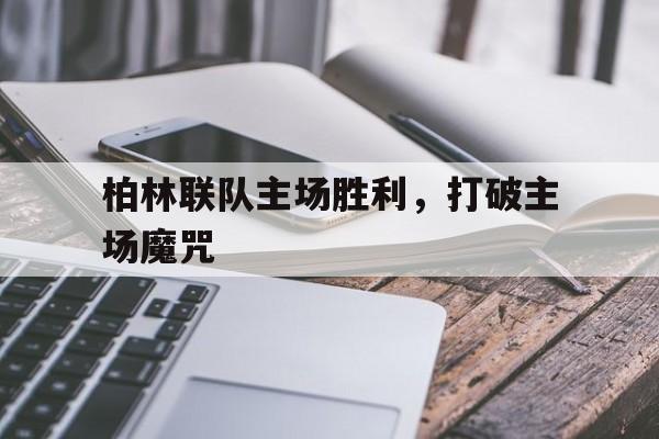 柏林联队主场胜利，打破主场魔咒的简单介绍