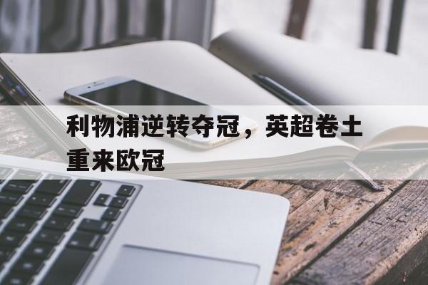 利物浦逆转夺冠，英超卷土重来欧冠
