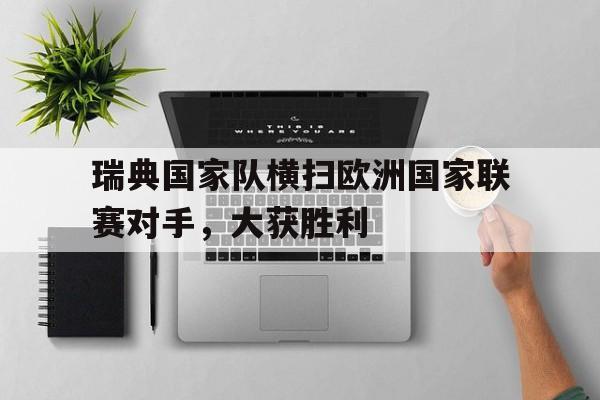 包含瑞典国家队横扫欧洲国家联赛对手，大获胜利的词条
