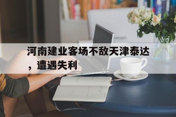 河南建业客场不敌天津泰达，遭遇失利