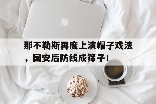 那不勒斯再度上演帽子戏法，国安后防线成筛子！