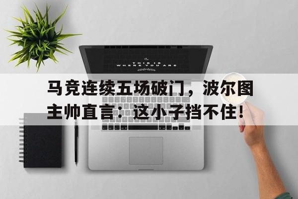马竞连续五场破门，波尔图主帅直言：这小子挡不住！马列维奇至上主义构图