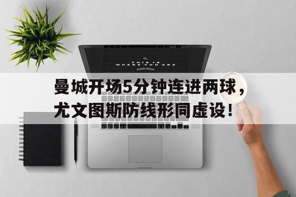 曼城开场5分钟连进两球，尤文图斯防线形同虚设！曼城四球大胜 尤文战平热刺 北京时间2月14日,2